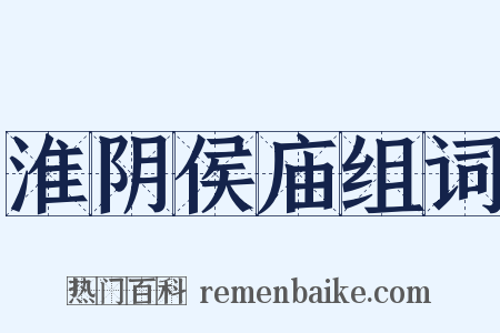 淮阴侯庙组词是什么意思的图片